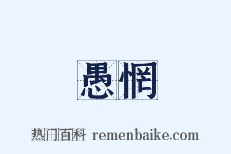 愚惘是什么意思的图片